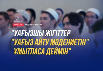 «Уағызшы жігіттер «уағыз айту мәдениетін» ұмытпаса деймін!»