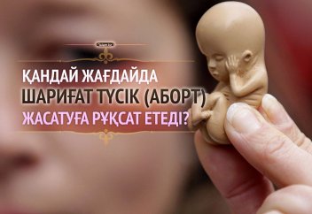 Қандай жағдайда шариғат түсік (аборт) жасатуға рұқсат береді?
