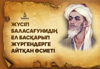 Жүсіп Баласағунидің ел басқарып жүргендерге айтқан өсиеті