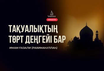 Тақуалықтың төрт деңгейі бар