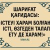 «Істеуі харам болған істі, өзгеден талап ету де харам!»