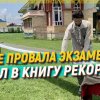 После провала экзаменов попал в Книгу рекордов