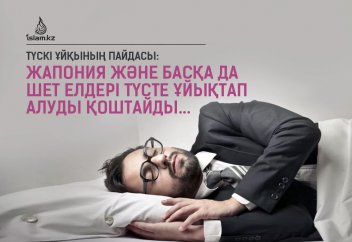 Түскі ұйқының пайдасы: Жапония және басқа да шет елдері түсте ұйықтап алуды қоштайды...