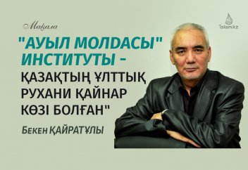 "Ауыл молдасы" институты - қазақтың ұлттық рухани қайнар көзі болған"