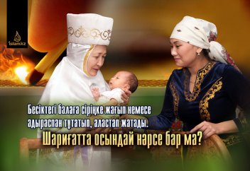 Бесіктегі балаға сіріңке жағып немесе адыраспан тұтатып, аластап жатады. Шариғатта осындай нәрсе бар ма?