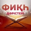 Фиқһ ән-Нуқоя, 228 дәріс: «Сатып алған затты қолға алмай жатып сатуға болмайды»