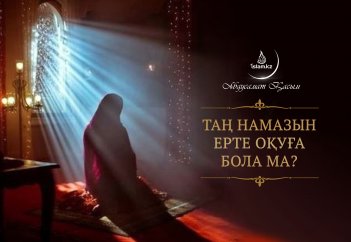 Таң намазын ерте оқуға бола ма?