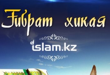 Ғибрат хикая. EPUB форматында оқу