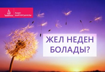 Жел неден болады?