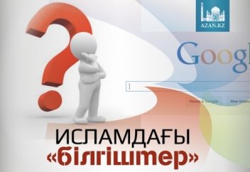 Исламдағы «білгіштер»