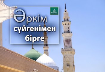 Әркім сүйгенімен бірге болады