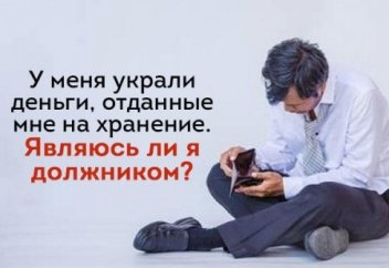У меня украли деньги, отданные мне на хранение. Являюсь ли я должником?