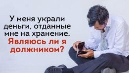 У меня украли деньги, отданные мне на хранение. Являюсь ли я должником?