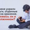 У меня украли деньги, отданные мне на хранение. Являюсь ли я должником?