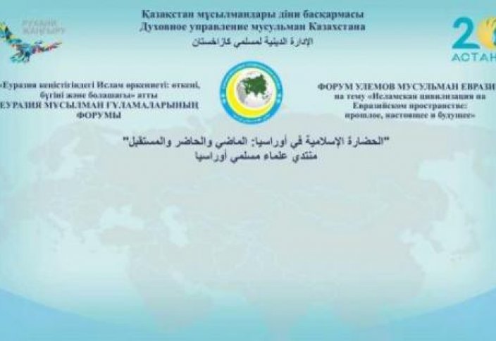Форум мусульманских ученых Евразии состоится в Казахстане