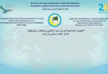 Форум мусульманских ученых Евразии состоится в Казахстане