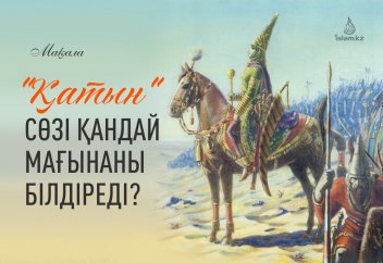«Қатын» сөзі қандай мағынаны білдіреді?