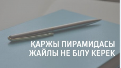 Жұмыс іздегенде қаржы пирамидасына ұрынбаудың жолдары - Заңгер кеңестері