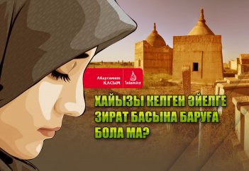 Хайызы келген әйелге зират басына баруға бола ма?