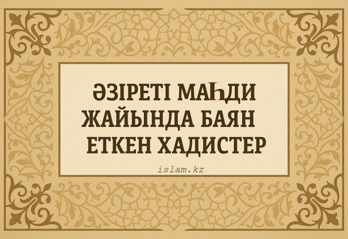 Әзіреті Мәһди жайында айтқан хадистер