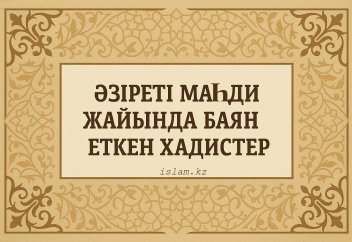 Әзіреті Мәһди жайында айтқан хадистер