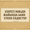 Әзіреті Мәһди жайында айтқан хадистер