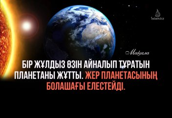 Бір жұлдыз өзін айналып тұратын планетаны жұтты. Жер планетасының болашағы елестейді.