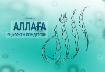 Аллаға ең көркем есімдер тән