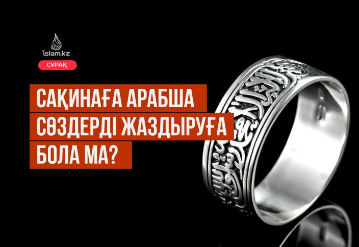 Сақинаға арабша сөздерді жаздыруға бола ма?