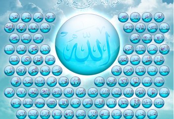 Алланың көркем есімдері ақы­рет­ті та­лап ете­ді