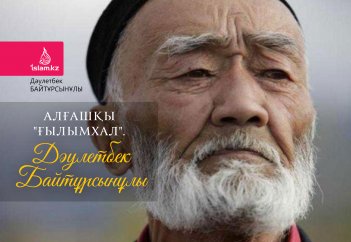 Алғашқы "ғылымхал". Дәулетбек Байтұрсынұлы