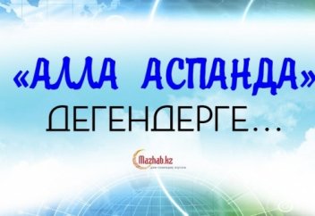 АЛЛАНЫ АСПАНДА ДЕП ЕСЕПТЕУ - ПЕРҒАУЫННЫҢ АҚИДАСЫ ЕКЕНІН БІЛ !!!