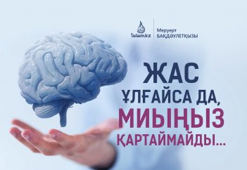 Жас ұлғайса да, миыңыз қартаймайды...