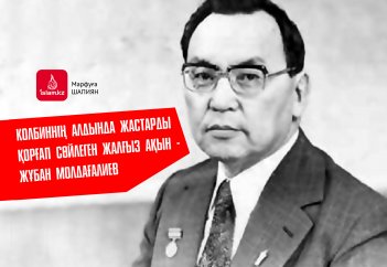 Колбиннің алдында жастарды қорғап сөйлеген жалғыз ақын - Жұбан Молдағалиев