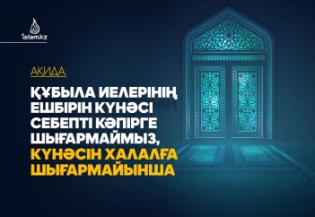 «Құбыла иелерінің ешбірін күнәсі себепті кәпірге шығармаймыз, қашан күнәні халалға шығармайынша»
