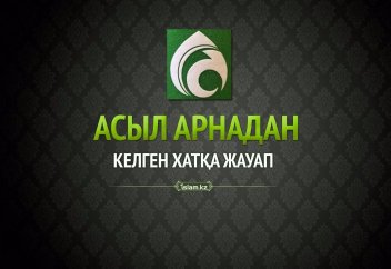 Асыл арнадан келген хатқа жауап