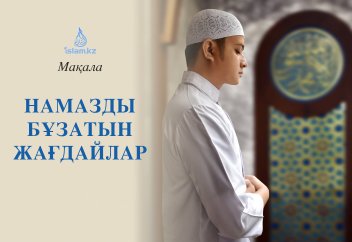 Намазды бұзатын жағдайлар (1 бөлім)