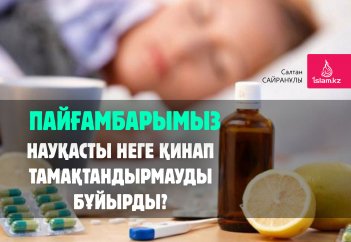 Пайғамбарымыз науқасты неге қинап тамақтандырмауды бұйырды?