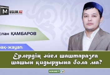 Ерлердің әйел шаштаразға шашын қидыруына бола ма?