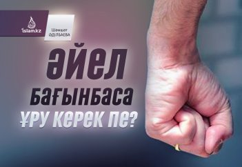 Әйел бағынбаса ұру керек пе?