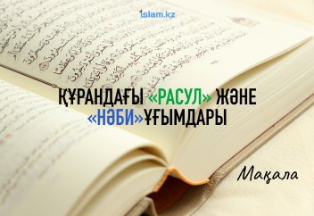 Құрандағы «расул» және «нәби»ұғымдары