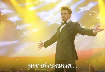 Мен оразамын!