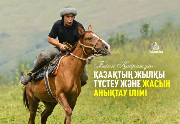 Қазақтың жылқы түстеу және жасын анықтау ілімі