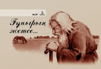 Ғұмырың жетсе...