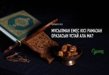 Мұсылман емес кісі Рамазан оразасын ұстай ала ма?