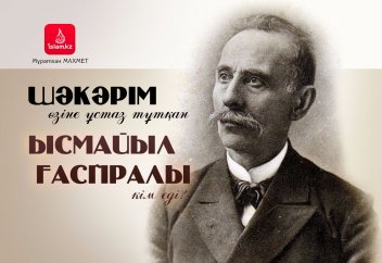 Шәкәрім өзіне ұстаз тұтқан Ысмайыл Ғаспралы кім еді?