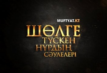 Шөлге түскен нұрдың сәулелері