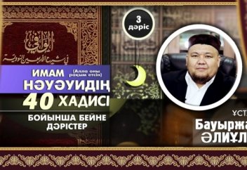 40 хадис - ұстаз Бауыржан Әлиұлы (3-дәріс)