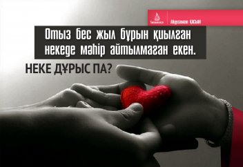 Отыз бес жыл бұрын қиылған некеде мәһір айтылмаған екен. Неке дұрыс па?