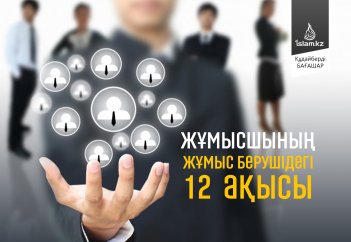 Жұмысшының жұмыс берушідегі  12  ақысы